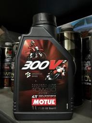 4罐2000元【油品味】MOTUL 魔特 300V2 10W50 4T 酯類 全合成 機車機油