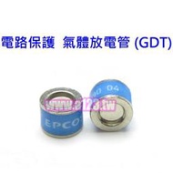 【血拼死鬥】德國 EPCOS 電路保護氣體放電管 (GDT) 避雷器 避雷蛋 更換放電管