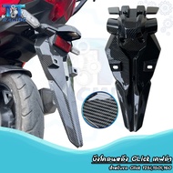 บังโคลนหลัง บังโคลนท้าย คลิก CLICK 125i CLICK 150i CLICK 160 เคฟล่า (1ชุด มี 3ชิ้น )