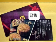 海港 金腿伍仁月餅券（已售）