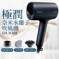 【Panasonic 國際牌】 極潤奈米水離子吹風機 EH-NA0J-A(霧墨藍) 加贈氣墊梳組
