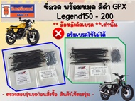 ซี่ลวด พร้อมหมุด สีดำ GPX Legend150 - 200 ** สำหรับล้อหลังดิสเบรค / ดรัมเบรคใช้ไม่ได้**  ของแท้เบิกศ