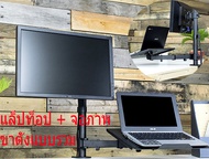 ขาตั้งโน๊ตบุ๊ค ขาตั้งจอคอม 2in1 แท่นวาง notebook ขาจับจอคอม 17-37 นิ้ว monitor stand laptop stand แข