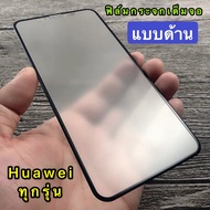 ฟิล์มกระจก ฟิล์มด้าน เต็มจอ กาวเต็ม ขอบดำ แบบด้าน 9H Huawei Y6P 2020 / Nova 7SE / Y6 2019 / Y6S / Y9
