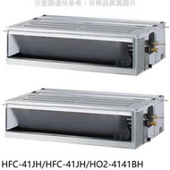 《可議價》禾聯【HFC-41JH/HFC-41JH/HO2-4141BH】定頻冷暖6坪/6坪1對2分離式冷氣