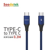 【Soodatek】Type-C to Type-C V型鋁殼高彈絲編織線 0.3M 藍