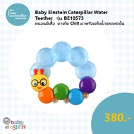 Baby Einstein  Caterpillar Water Teether ยางกัดหนอนผีเสื้อ รุ่น BE10573