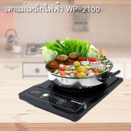 KASHIWA เตาแม่เหล็กไฟฟ้า พร้อมหม้อสแตนเลส 1300 w รุ่น WP-2100 เตาไฟฟ้า เตาแม่เหล็ก