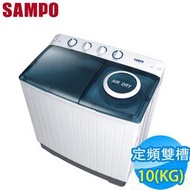可議價＊在地高雄＊SAMPO 聲寶洗衣機ES-1300T/10公斤/雙槽定頻洗衣機