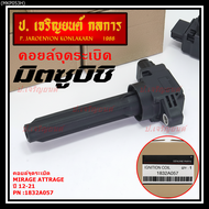 (ของใหม่ 100% )***ราคาพิเศษ***คอยล์จุดระเบิดแท้  Mitsubishi : 1832A057 สำหรับ Mirage Attrage ปี2012-