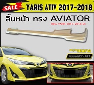 ลิ้นหน้า สเกิร์ตหน้า YARIS ATIV 2017-2018 (4ประตู) ทรงAVIATOR พลาสติกABS (งานดิบไม่ทำสี)