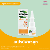 Sinulan Forte Allergy Spray สเปรย์พ่นจมูกช่วยป้องกันภูมิแพ้  สำหรับคนเป็นภูมิแพ้ STADA THAILAND จากประเทศสวิสเซอร์แลนด์