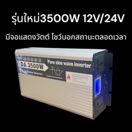 รุ่นใหม่ 3500W หน้าจอLED ตัวแปลงไฟ12V/24VDCเป็น220V AC เครื่องแปลงไฟแบตเป็นไฟบ้าน inverter pure sine wave100%อินเวอร์เตอร์เพียวซายเวฟแท้ โรงงานขายตรง สินค้าพร้อมส่งจากไทย