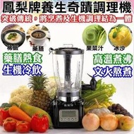 鳳梨牌 養生奇蹟調理機  生機調理機 果汁機 料理機 煮粥 藥膳 冰沙 豆漿 贈新潮流料理棒TSL-177