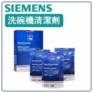 西門子 - SIEMENS洗碗碟機清潔劑 I 有效清潔洗碗機內部