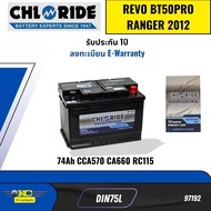 แบตเตอรี่ Chloride Battery DIN75L TOYOTA REVO BT50PRO RANGER T6 74Ah CCA570 CA660 RC115 *97192