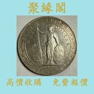 1901年 英國「站洋」 不列顛女神銀元 銀元 金幣 硬幣 ，銀幣，大洋，袁世凱，孫小頭，袁大頭，孫中山，中華民國開國紀念幣，舊錢幣，人民幣，古幣，舊港幣 船洋，龍洋，坐洋，鷹洋，站洋，日本龍洋，大清