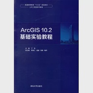 ArcGIS 10.2基礎實驗教程 作者：丁華（主編）