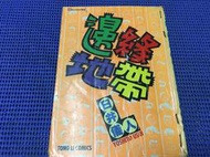 ~蔬菜商店~二手漫畫 絕版書 [邊緣地帶] 無缺頁 蠟筆小新 作者 臼井儀人