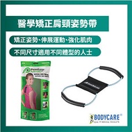 BODYCARE - 醫學矯正肩頸姿勢帶(加細)
