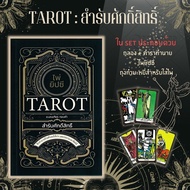 หนังสือ ไพ่ยิปซี Tarot สำรับศักดิ์สิทธิ์ + ไพ่ยิปซี (บรรจุกล่อง) : โหราศาสตร์ ดูดวง ศาสตร์แห่งการพยากรณ์ ไพ่ยิปซี