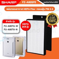 [ของเเท้จาก SHARP 100%] แผ่นกรองอากาศ ไส้กรองอากาศ ไส้กรอง SHARP รุ่น FZ-A80SFE ใช้กับเครื่องฟอกอากาศ SHARP FU-A80TA-W / FU-A80TA-N / FU-A80TA เท่านั้น