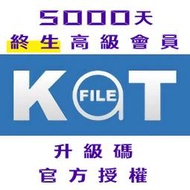 【KatFile Premium】終生 5000 天 高級會員 升級碼 官方授權