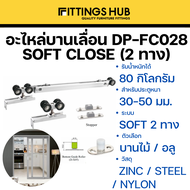 อะไหล่บานเลื่อน Soft Close สองทาง / Soft Close +กดกระเด้ง 80 กิโล-Fittingshub