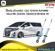 โช๊คอัพ kayaba new-sr (ด้านหลัง) 1 (คู่) Toyota ALPHARD VELLFIRE (GGH30 AGH30)