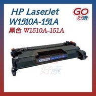 HP W1510A 含晶片 全新相容碳粉匣 151A《適用 4103FDW 4003DW 》