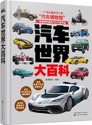 1552.汽車世界大百科（簡體書）