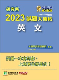 研究所2023試題大補帖【英文】（109~111年試題）