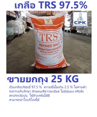 เกลือ TRS เกลือ ล้างเรซิ่น เกลือบริสุทธิ์ TRS (Refined Salt)  ขายยกถุง ถุงละ 25 กก เราเป็นตัวแทนภาคต