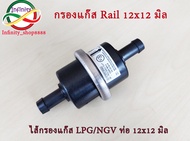 ไส้กรองแก๊ส Rail ไส้กรองหม้อต้ม  กรองแก๊สRail กรองหัวฉีด LPG CNG NGV ขนาด 12x12 มิล กรองแก๊ส Rail ขนาดท่อ 12x12 มิล