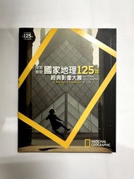 探索無限 國家地理125年經典影像大展