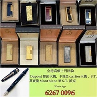 實體店上門各種打火機 S.T.Dupont/都彭 Dunhill/登喜路 Cross/克勞斯 卡地亞/cartier...萬寶龍 回收Montblanc 筆， 派克 筆， Dupont/都彭筆，愛麗舍