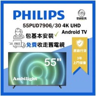 55PUD7906 55寸 HDR 4K 超高清 Android TV 安卓電視 Ambilight 環迵燈光 杜比音效