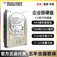 【滿300出貨】WD西部數據企業級8T電腦服務器10T 16T 22T監控3.5寸機械監控硬盤