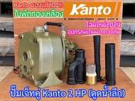 ปั๊มเจ็ทคู่ 2 แรง Kanto KT-GA2 ใหม่2024 ดูดน้ำลึก เพลาลอย ใบพัดทองเหลือง ปั๊มเพลาลอย ปั๊มหัวรถไถ ปั๊