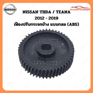 เฟืองปรับกระจกมองข้าง แบบกลม สำหรับ NISSAN TIIDA 2012 (A2C-0209-0003C)