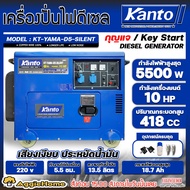 KANTO เครื่องปั่นไฟดีเซล รุ่น KT-YAMA-D5-SILENT 5500วัตต์ 10แรงม้า เครื่องยนต์ 4 จังหวะ (กุญแจสตาร์ท