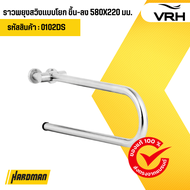 ราวพยุงสวิงแบบโยก ขึ้น-ลง 580×220 มม. VRH รุ่น FBVHS-0102DS