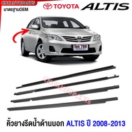 (ชุด4เส้น) คิ้วยางรีดน้ำ TOYOTA ALTIS ปี 2008 2009 2010 2011 2012 2013 ดำ ยางรีดน้ำขอบกระจก ยางขอบกร