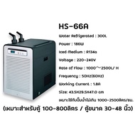 Chiller ชิลเลอร์ HAILEA HS-28A / HS-66A / HS-90A เครื่องทำความเย็นตู้ปลาและตู้ไม้น้ำ