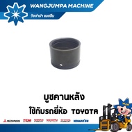 บูชคานหลัง รถยี่ห้อ TOYOTA รุ่น 3/4/5/6/7/8FD25 อะไหล่รถโฟล์คลิฟท์/รถโฟล์คลิฟท์/โฟล์คลิฟท์/Forklift/