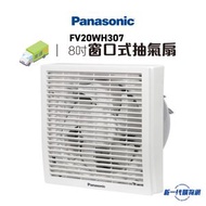 樂聲牌 - FV20WH307 防風雨型窗口式抽氣扇 (FV-20WH307)