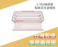 ［冠德蟲害防治］Procatch/L-102抽屜專業型/營業用/黏紙式光波捕蟲 捕蚊燈