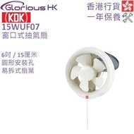 KDK - 6" 15WUF07 窗口式抽氣扇 香港行貨