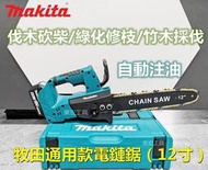 牧田 18v Makita 18v 12寸電鏈鋸 電鋸 手持電鏈鋸 戶外伐木 砍樹 電動工具