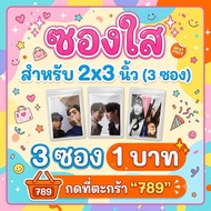 789 3 Packs 1 Baht Glass Envelopes Clear OPP Bag Size 2x3 Inches/For Polaroid/Magnet/Coin